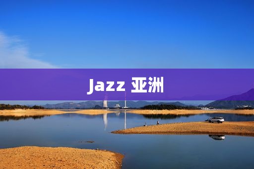 Jazz 亚洲